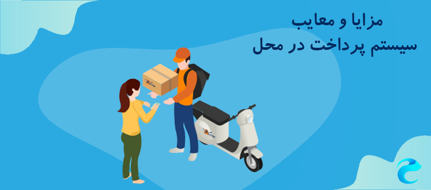 Advantages and disadvantages of the cash on delivery system